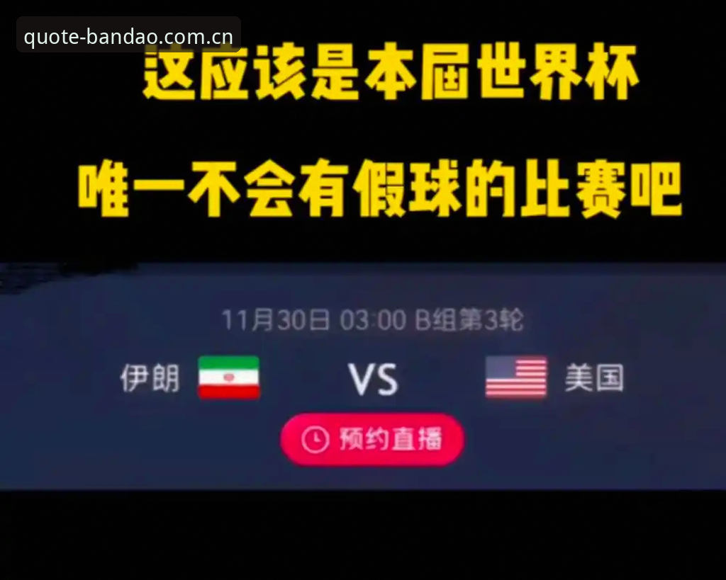 为什么2026世界杯J组成了德甲球迷的"主队"？很多人一听说世界杯小组赛抽签结果出来，第一反应就是看死亡之组——法国荷兰英格兰扎堆那种。但说实话，真正懂球的圈内人，看到J组名单时都会多瞄两眼。奥地利、阿根廷、阿尔及利亚、约旦，光看国家队名字似乎没啥流量，可你把阵容名单扒开一瞅：好家伙，这哪是世界杯小组赛，这是德甲全明星联谊会。楚克武埃梅卡、莱默尔、萨比策，外加勒沃库森的帕拉西奥斯，还有阿尔及利亚那边四个德甲现役，这组的德甲含量高得离谱。